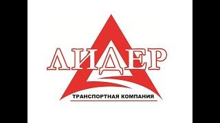 Грузовой автосервис «Лидер» в Орле