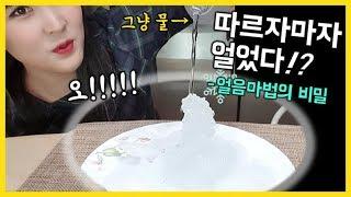 따르자마자 얼어버리는 신기한 물이 있다!?(과냉각수 실험: supercooled water experiment)