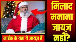 Dr Zakir Naik ke Yahan X-Mas Day Zayez  | Eid Milad-ul-Nabi Jayez Nahi | Moazzam Qadri Official