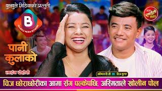 चिज गुरुङ र अस्मिता डल्लाकोटी बिचको अहिले सम्मकै रमाईलो दाहोरी | Chij Gurung Vs Asmita | Live Dohori