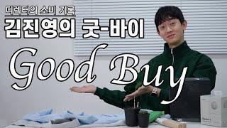 자랑하고 싶은 아이템들｜김진영의 굿바이｜Good Buy