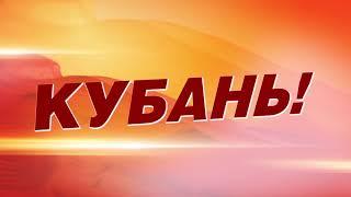 Кубань! Семья! Достаток!