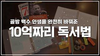 내 인생을 통째로 바꿔버린 10단계 독서법, 이 방법은 10억의 가치가 있습니다. | 부와 성공으로 가는 최고의 독서법