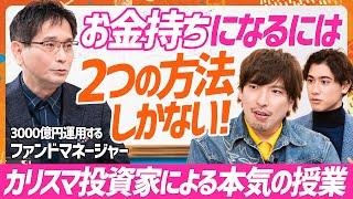 【新番組】EXITりんたろー。と国山ハセンが資産運用をプロから本気で学ぶ／3000億円運用のプロ投資家がお金の熱血授業／コカコーラの株価は何故下がらないのか？（MONEY SKILL SET）