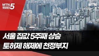 토허제 해제에 치솟는 서울 집값…비강남권도 들썩 / 머니투데이방송 (뉴스)