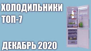 ТОП—7. Лучшие холодильники. Декабрь 2020 года. Рейтинг!