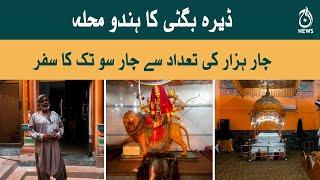 Dera Bugti aur Hindu muhalla - aik haqeeqi kahani | Aaj Updates