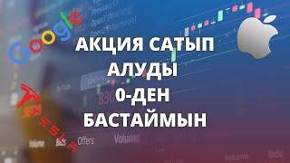 Акция сатып алуды 0-ден бастаймын | Freedom finance | Нұрбол Қалымбек