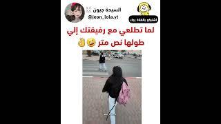 لما تطلعي مع رفيقتك الي طولها نص متر  #shorts #AKV #short