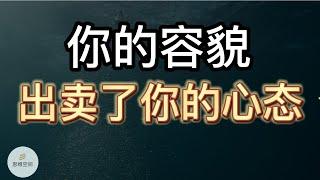 相由心生：你的容貌出卖了你的心态 | 2022 | 思维空间 0505