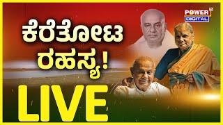 LIVE : ಕೆರೆತೋಟ ರಹಸ್ಯ|Power Focus With Rakesh Shetty | Ex-Prime Minister HD Devegowda | Power TV News