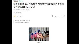 테슬라 어닝쇼크에도 오르는 이유