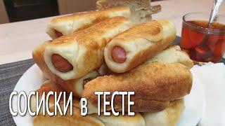 Сосиски в тесте НА СКОВОРОДЕ / ЖАРЕННЫЕ сосиски в тесте как ПУХ / Дрожжевое тесто для пирожков /