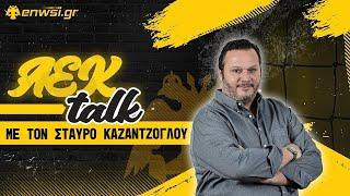 Μόνη πρώτη η ΑΕΚάρα, 2-0 τον Παναθηναϊκό | AEK Τalk 30/9/24 - Στ. Καζαντζόγλου | enwsi.gr