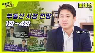 [부동산 인사이트] 부동산시장 전망 풀버전(1화-4화) (with 이진우 기자)