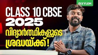 Class 10 CBSE - 2025 വിദ്യാർത്ഥികളുടെ ശ്രദ്ധയ്ക്ക് | Xylem Class 10 CBSE