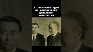 Алькей Маргулан