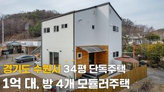 1억 대, 방 4개 모듈러 주택! 구경하고 가세요