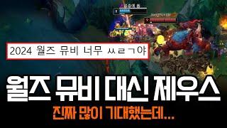 2024 월즈 뮤비 대신 제우스 솔랭 보는게 이득 ㅋㅋ | 롤 하이라이트 LCK T1