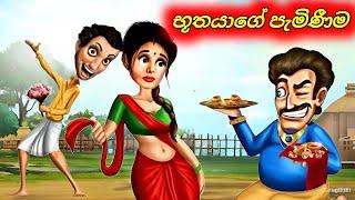 ජීවිතයට ඕනෑම අවස්ථාවක භූතයෙක් පැමිනෙන්න පුලුවන් Sinhala Cartoon Moral Story