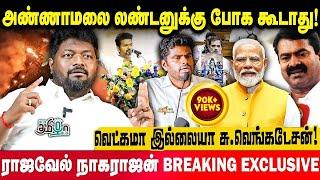 அண்ணாமலை லண்டனுக்கு போகனுமா?  Rajavel Nagarajan Breaking Exclusive | Pesu Tamizha Pesu