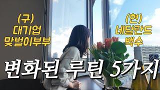 네덜란드 브이로그, 직장인에서 백수가 된 일상, 삼시세끼 챙겨먹기, 유럽의 겨울