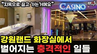 도박 중독자들이 이래서 무서워요| 강원랜드 카지노에서 벌어지는 충격적인 일들