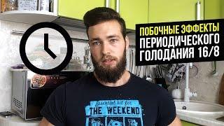 Периодическое голодание 16/8 (Побочные эффекты, Результаты ПГ, Отзывы)