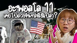 Apollo11 เคยเหยียบดวงจันทร์จริงไหม? | Point of View