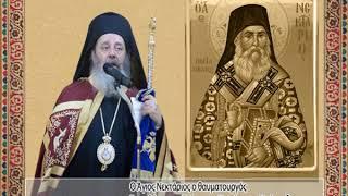 Ο Άγιος Νεκτάριος ο θαυματουργός