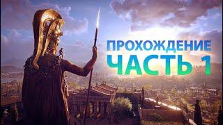 Assassin’s Creed® Odyssey Прохождение Часть 1 НАЧАЛО