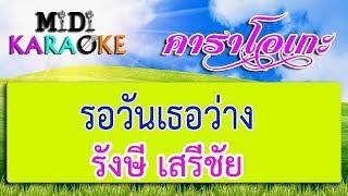 รอวันเธอว่าง - รังษี เสรีชัย | MIDI KARAOKE มิดี้ คาราโอเกะ