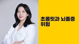 초콜릿과 뇌졸증 위험