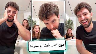 مين اكبر بالعمر غيث ام سارة؟ 