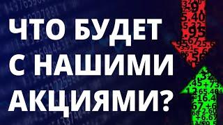 Российские акции. Прогноз доллара. Инвестиции в акции. Как инвестировать? Фондовый рынок