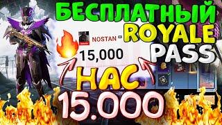 Нас 15.000  БЕСПЛАТНЫЙ ROYALE PASS 16 сезона PUBG Mobile