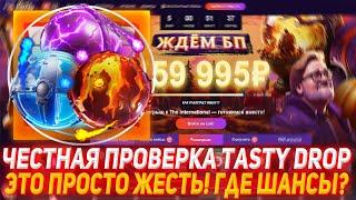 TASTYDROP ЧЕСТНАЯ ПРОВЕРКА | ЭТО ПРОСТО ЖЕСТЬ! ГДЕ ШАНСЫ? | ПРОВЕРКА САЙТА | ДОТА 2 | КЕЙСЫ DOTA 2