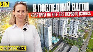 Последние квартиры на море БЕЗ ПЕРВОГО ВЗНОСА | Новостройки Новороссийска