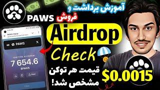 آموزش برداشت و فروش PAWS | آموزش نقد کردن پاوز  | قیمت توکن PAWS