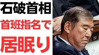 【居眠りゲル】石破首相首班指名で居眠り…睡眠時無呼吸症候群説も浮上！