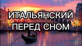 ИТАЛЬЯНСКИЙ ПЕРЕД СНОМ