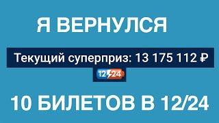 Купил 10 билетов  Лотерея "12/24" — А то в итоге?