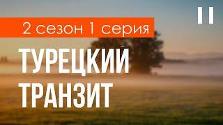 podcast | Турецкий транзит | 2 сезон 1 серия - #Сериал онлайн подкаст подряд, когда выйдет?