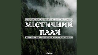 Містичний плай