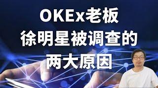 OKEx's Xu Xingxing investigated by police, Bitcoin coin market shocks, bitcoin development