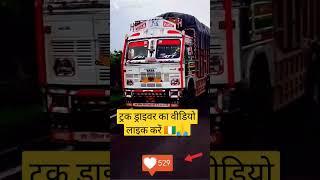 #truck driver Mahindra load gadi #shot #video #youtube #वायरल #Delhi Mumbai #Bangalore