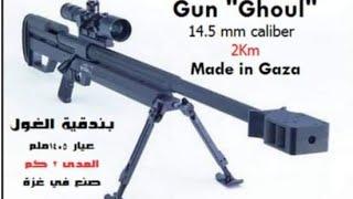 بندقية غول القسامية بندقية قناصة فلسطينية الصنع