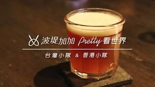 波堤加加│【 Pretty 看世界 】 台北東區 - 鑰匙行 The KEY company