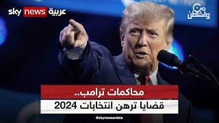 محاكمات ترامب.. قضايا ترهن انتخابات 2024 | #من_واشنطن