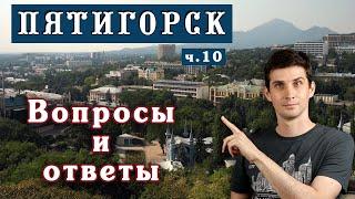 ⁉️ ВОПРОСЫ и ОТВЕТЫ про Пятигорск ️ Переезд на ПМЖ | Пятигорск глазами местного жителя